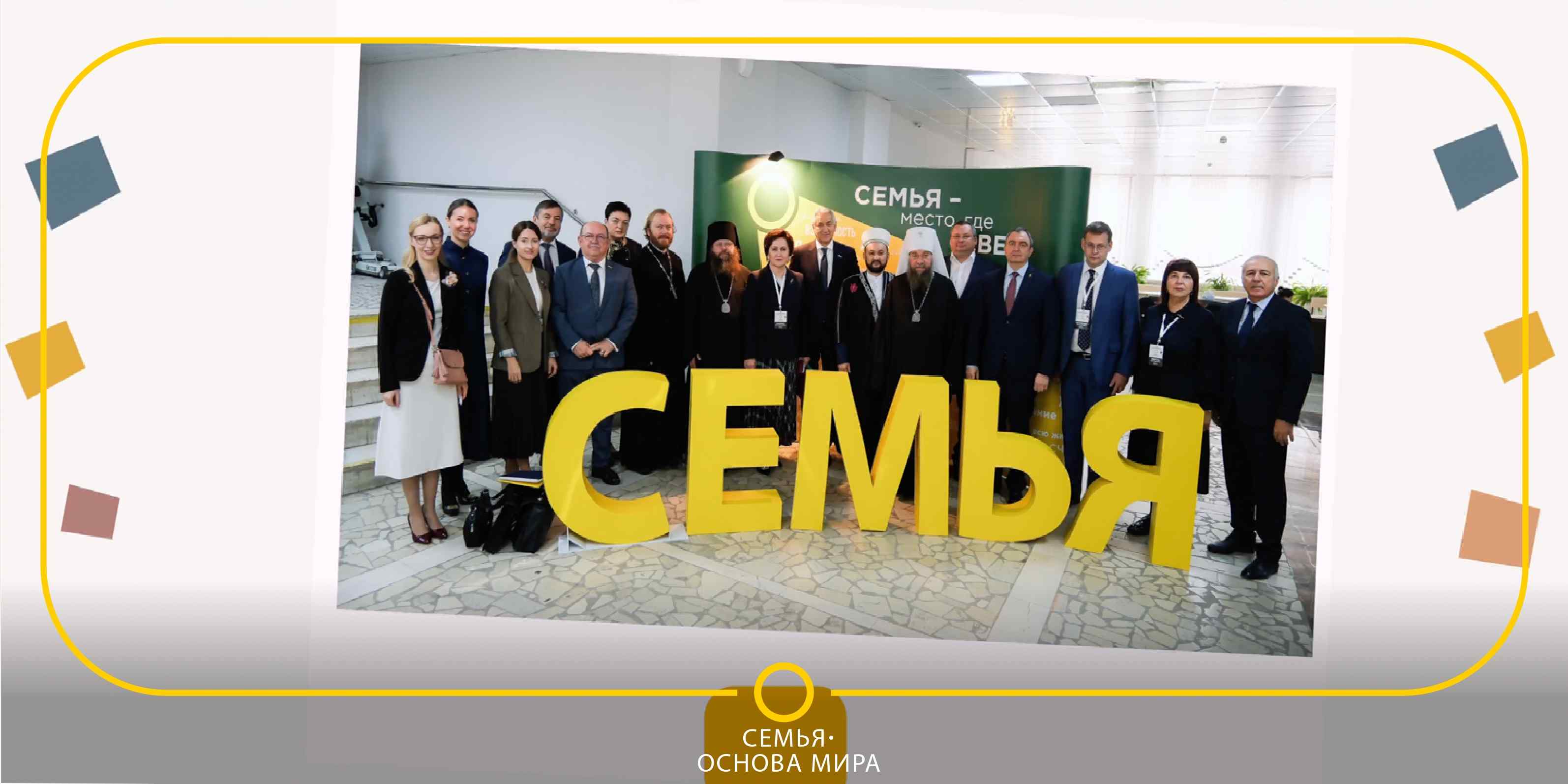 Семья - основа мира